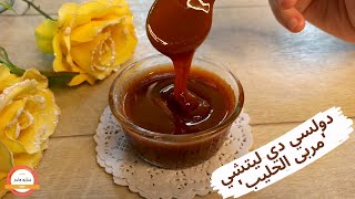 دولسي دي ليتشي صوص ' مربى الحليب ' باسهل طريقة و ناجحة 100% للحلويات و تحليات dulce deleche sauce