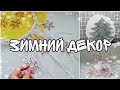 ❄️ Зимний декор своими руками❄️ DIY ❄️ Настенное панно ❄️ Магнит на холодильник❄️ Декор из проволоки