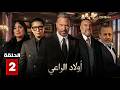حصريااا الحلقة 2 من مسلسل اولاد الراعي بطولة خالد الصاوي ماجد المصري 
