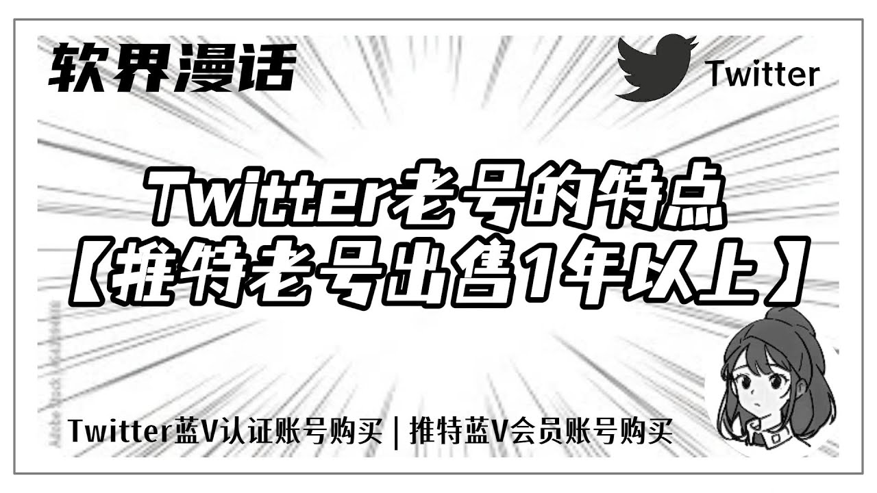 Twitter老号的特点【推特老号出售➀年以上】#twitter #twitter老号出售#推特账号购买#twitter老号的特点#twitter注册-  YouTube
