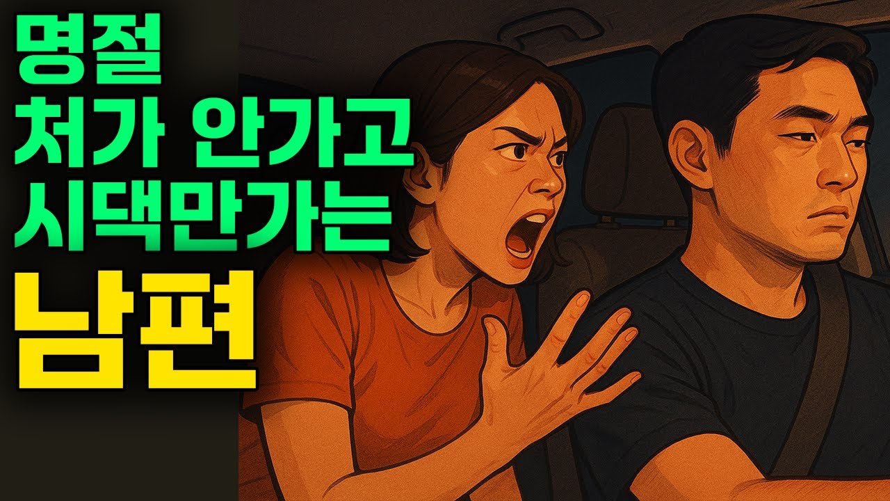 명절 처가 안가고 시댁만 가는 남편