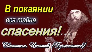 В покаянии - вся тайна спасения!...Игнатий (Брянчанинов) - Аскетическая проповедь