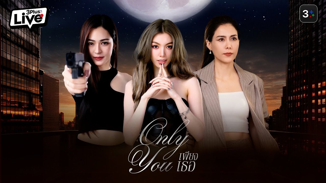🔴 3PlusLive X เพียงเธอ 🔴
