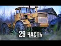 КАРЬЕРНЫЙ ГИГАНТ ГОТОВ К БОЮ С КОНТРАБАНДИСТАМИ! - 29 часть