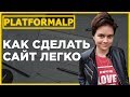 Платформа ЛП. Как сделать сайт на конструкторе лендингов platforma lp.