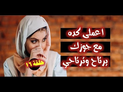 للمتزوجات فقط أسرار العلاقة الزوجية حلقة16