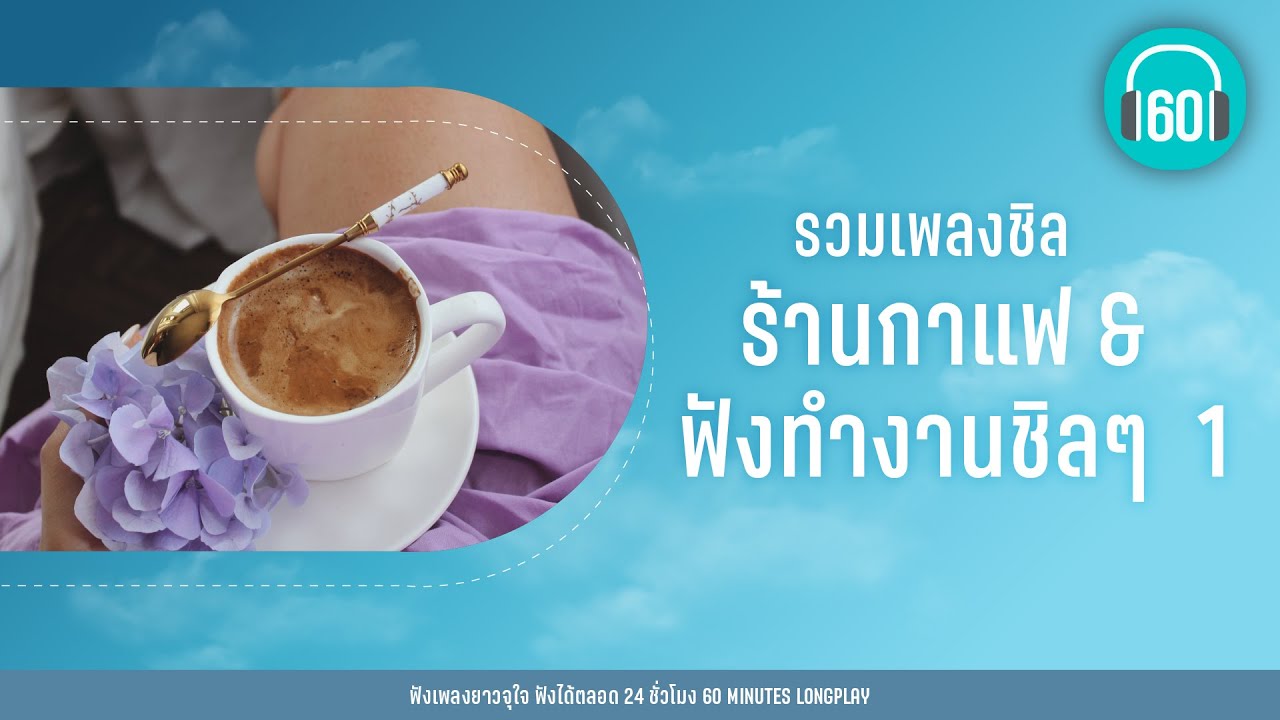 รวมเพลงชิล ร้านกาแฟ & ฟังทำงานชิลๆ  1 [ฟัง,หนึ่งคืน,พริบตา]【LONGPLAY】