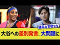 大谷への差別発言、大問題に