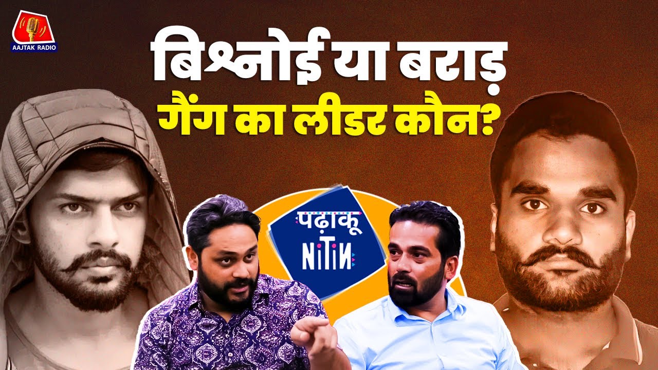 Lawrence Bishnoi, Goldy Brar और Dawood Ibrahim में एक चीज़ कॉमन है: Padhaku Nitin