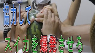 冷凍スイカを解凍して爆発させてみた。【はじめしゃちょー×ハイサイ】後半