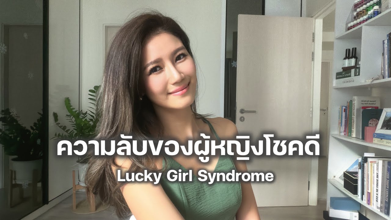ถอดรหัสนิสัยที่ผู้หญิงโชคดี Lucky Girl มีคล้ายๆ กัน I Healthyolls