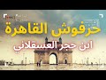 سيرة ابن حجر العسقلاني المخزية والخبيثة