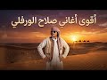 اقوي أعمال صلاح الورفلي توزيع المايسترو احمد خيري عليتك نبيك ذراعي   لاني قصيدهم جيعان حالتي