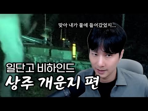《그 후의 이야기》심야괴담회X일단고 [상주개운지] 편 비하인드