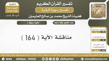 206 - 568 مناقشة الآية ( 164 ) من سورة البقرة - الشيخ ابن عثيمين