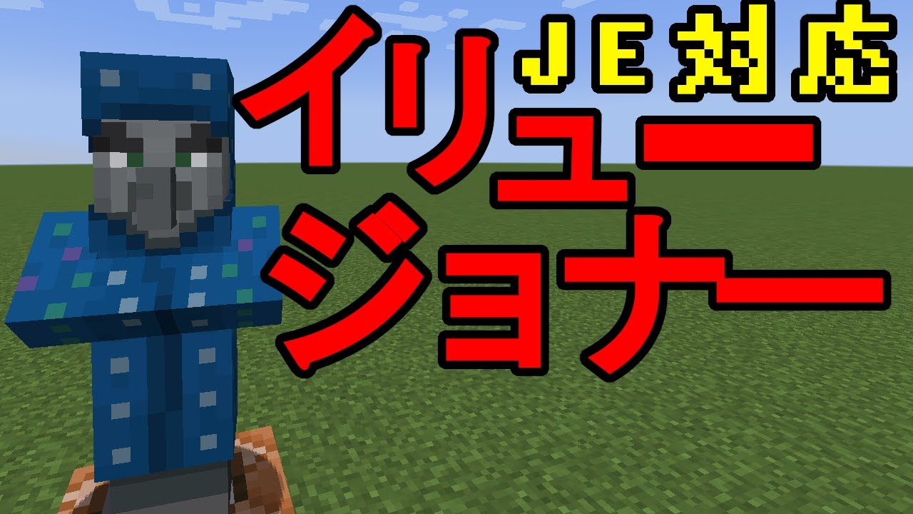 マインクラフトje 隠しmobイリュージョナーの出し方紹介 そして戦ってみた結果 マイクラコマンド Youtube