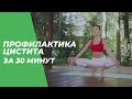 Профилактика цистита за 30 минут – Йога для начинающих.