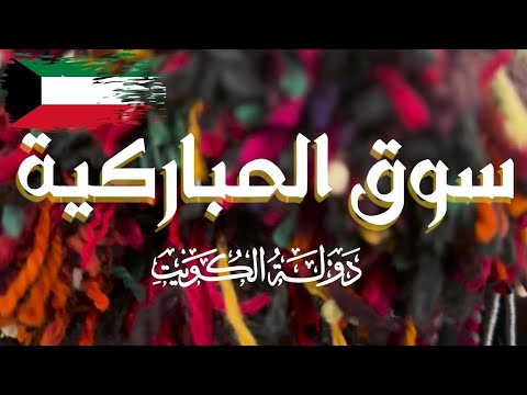 سوق المباركية مزاج الكويت