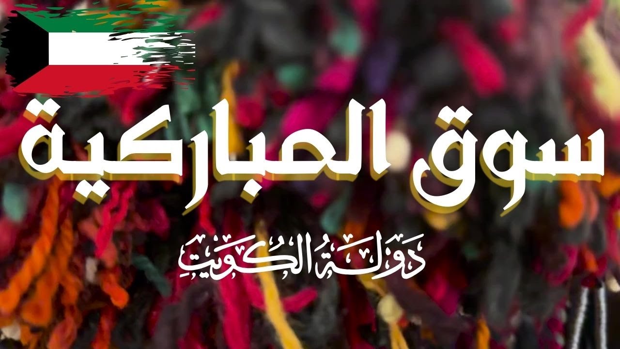 سوق المباركية - مزاج الكويت