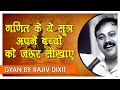 Rajiv Dixit - अगर कंप्यूटर से भी तेज कैलक्युलेशन करनी है तो सीखे 17 वैदिक मैथमेटिक्स फॉर्मूले