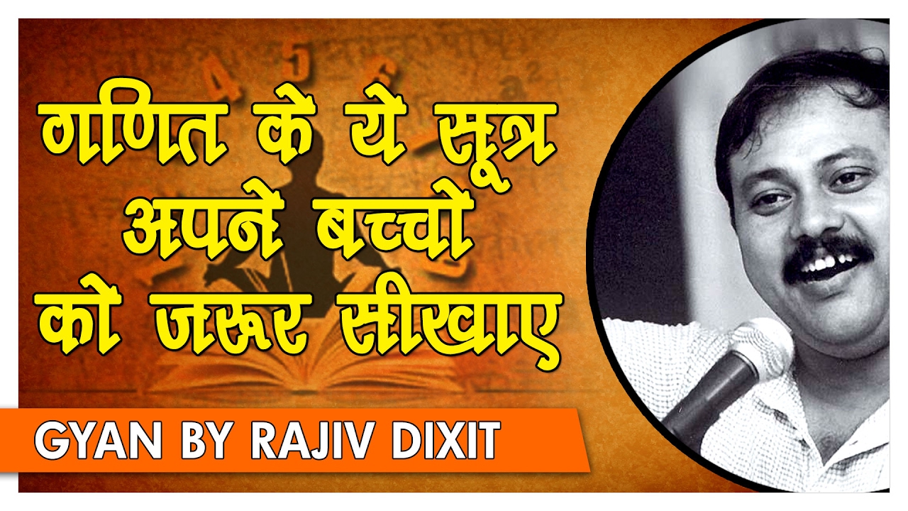 Rajiv Dixit - अगर कंप्यूटर से भी तेज कैलक्युलेशन करनी है तो सीखे 17 वैदिक मैथमेटिक्स फॉर्मूले