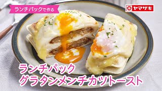 【ランチパック】「ランチパック　グラタンメンチカツトースト」：ヤマザキッチン＜山崎製パン公式レシピ＞