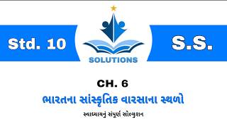 Std 10 Social Science Ch.6 Bharat na Sanskrutik Varsana Sthalo Svadhyay Solution ||