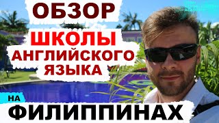 Языковая школа на Филиппинах - Cebu Globalization Academy. Изучение Английского языка на островах.