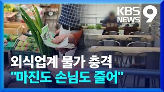 물가 상승 충격 고스란히…손님 떨어질까 가격 유지 [9시 뉴스] / KBS 2024.04.16.