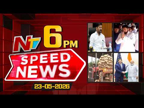 Speed News | 06 PM News Headlines | 23-05-2026 | NTV Telugu - NTVTELUGU