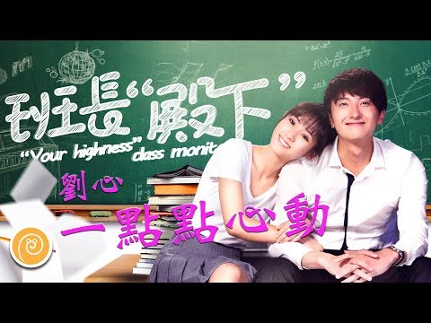 劉心 - 一點點心動『想和你一起分享，帶著你一起環繞地球。』(網絡劇《班長殿下》片頭曲)【♫ 音樂蝸歌詞版MV ♫】