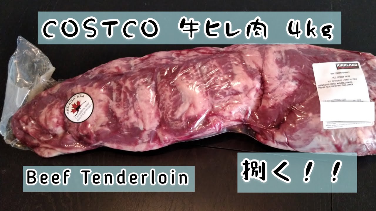 コストコ 巨大 牛ヒレ 肉 丸ごと一本捌きました Costco Canada How To Cut Beef Tenderloin Whole Youtube