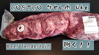 コストコ 巨大 牛ヒレ 肉 丸ごと一本捌きました!!【costco canada】How to cut beef tenderloin whole