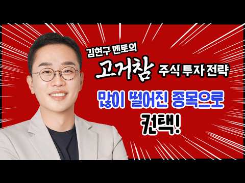 김현구의 고거참 주식 투톱 전략 02-11|많이 떨어진 종목으로 컨택!