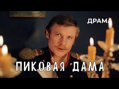 Пиковая дама (1982 год) драма