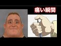 Mr.インクレディブルと見る 痛い瞬間 #音割れ EARRAPE mr incredible becoming uncanny