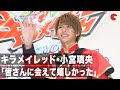 キラメイジャー・小宮璃央、1年間応援してくれたファンへ感謝 映画『魔進戦隊キラメイジャー THE MOVIE ビー・バップ・ドリーム』公開記念舞台あいさつ