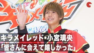 キラメイジャー・小宮璃央、1年間応援してくれたファンへ感謝 映画『魔進戦隊キラメイジャー THE MOVIE ビー・バップ・ドリーム』公開記念舞台あいさつ