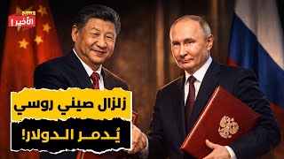 Download Lagu الصين وروسيا تطلقان نظام الدفع المشترك العابر للحدود والبنك المركزي الأوروبي يطلب اجتماعاً طارئاً! MP3