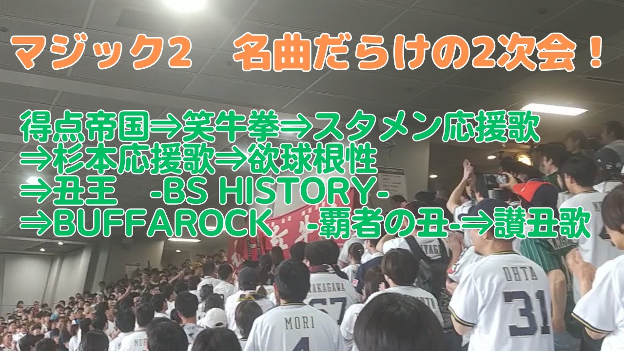 名曲メドレー！　オリックスバファローズ　マジック2　2023.09.19 勝利の2次会