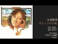 太田裕美「オレンジの口紅」 from album &quot;手作りの画集&quot; 1976年 [HD 1080p]