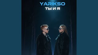 только ты и я - Yarikso
