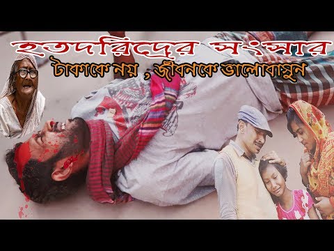 হতদরিদ্রের সংসার । Hotodoridro Songsar । Heart Touching Bangla Short Film 2019 । STV