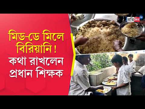 Nadia News | নবদ্বীপে স্কুলের মিড-ডে মিলে বিরিয়ানি-ভোজ!