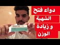 دواء لفتح الشهية رخيص و مجرب / فترة التضخيم 