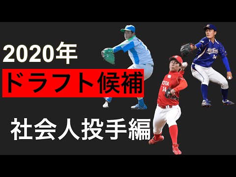 【ドラフト】2020年ドラフト候補 社会人投手編