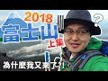 2018日本富士山攻頂企劃1-初老症狀顯現？！《阿倫去旅行》