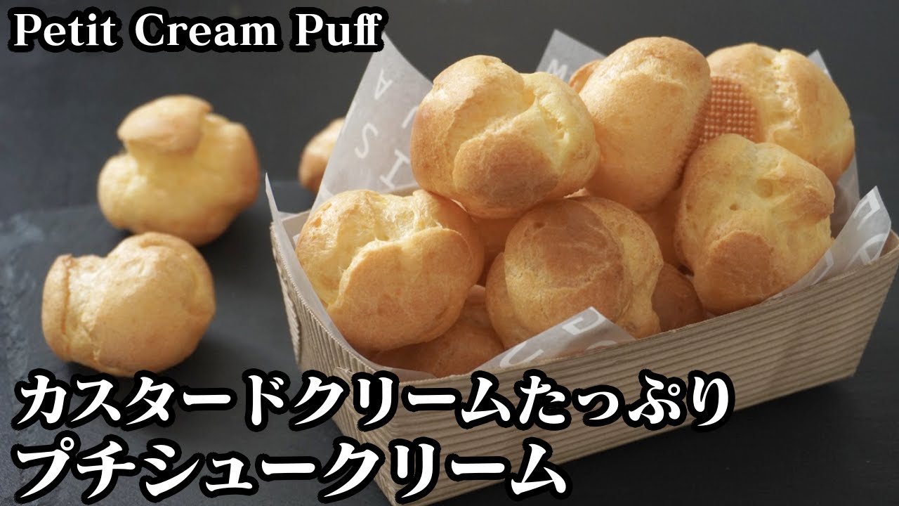 プチシュークリームの作り方 サクサク生地でクリームたっぷり 一口サイズの可愛いプチシューです How To Make Petit Cream Puff 料理研究家ゆかり たまごソムリエ友加里 Youtube