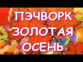 ПЭЧВОРК ЗОЛОТАЯ ОСЕНЬ ВЫШИВКА БОЛТАЛКА ЗНАКОМСТВО С НОВЫМИ ЗРИТЕЛЯМИ