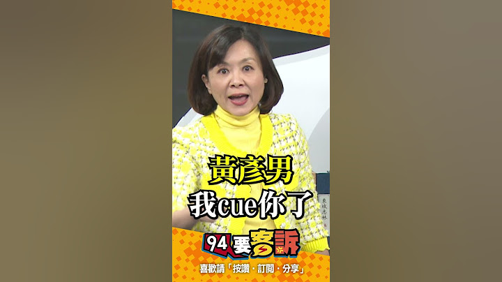 忠言逆耳！呸姐王時齊點名數發部部長黃彥男：出來向人民說清楚做了哪些努力【94要客訴】